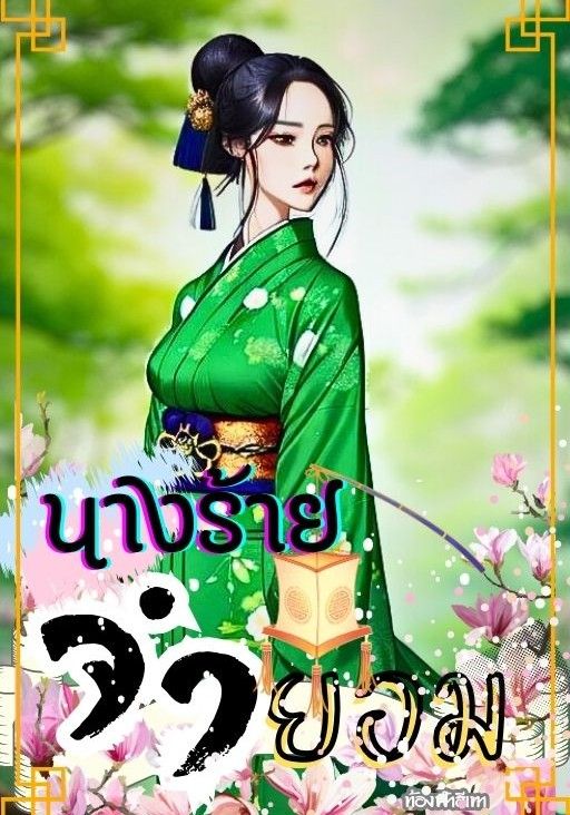 นางร้ายจำยอม