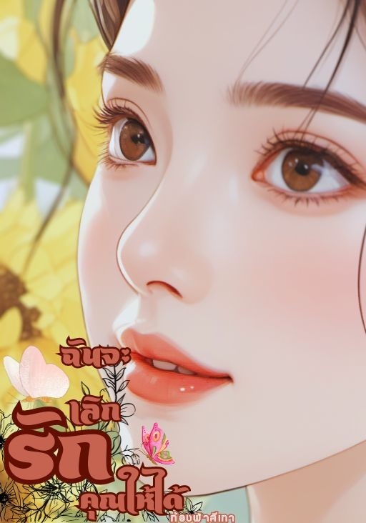 ฉันจะเลิกรักคุณให้ได้