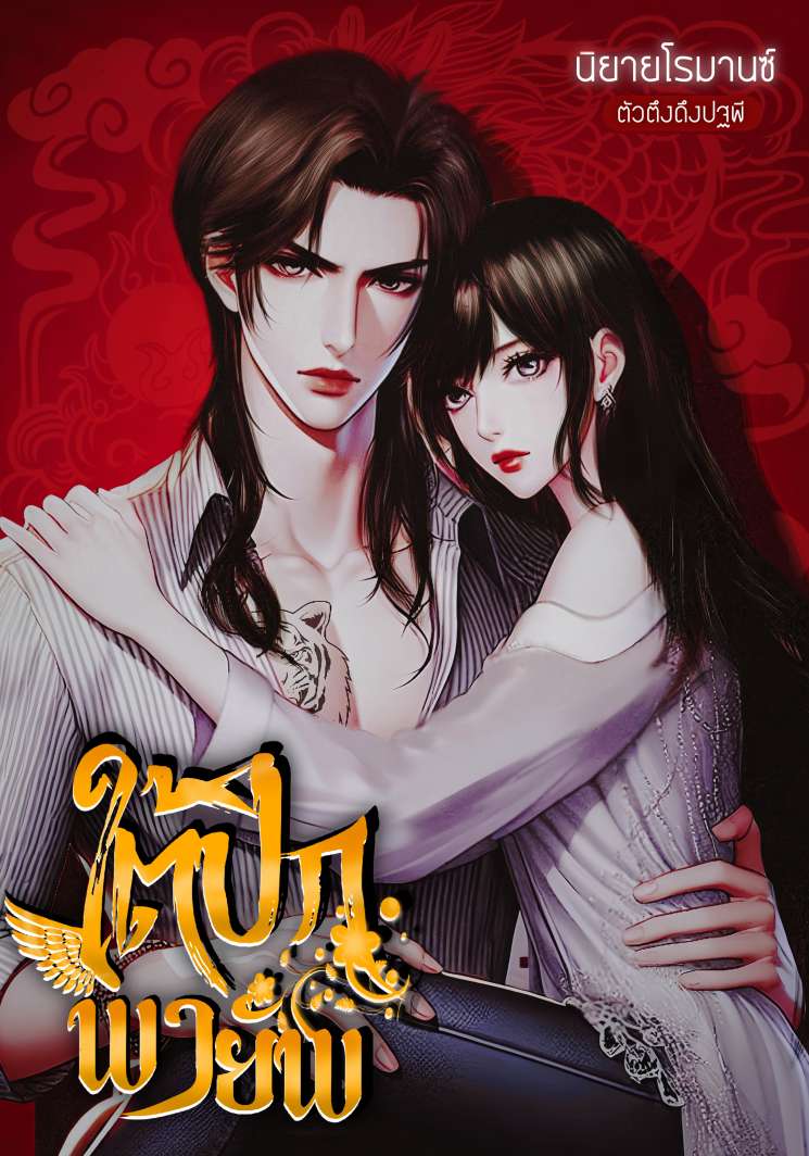 ใต้ปีกพายัพ