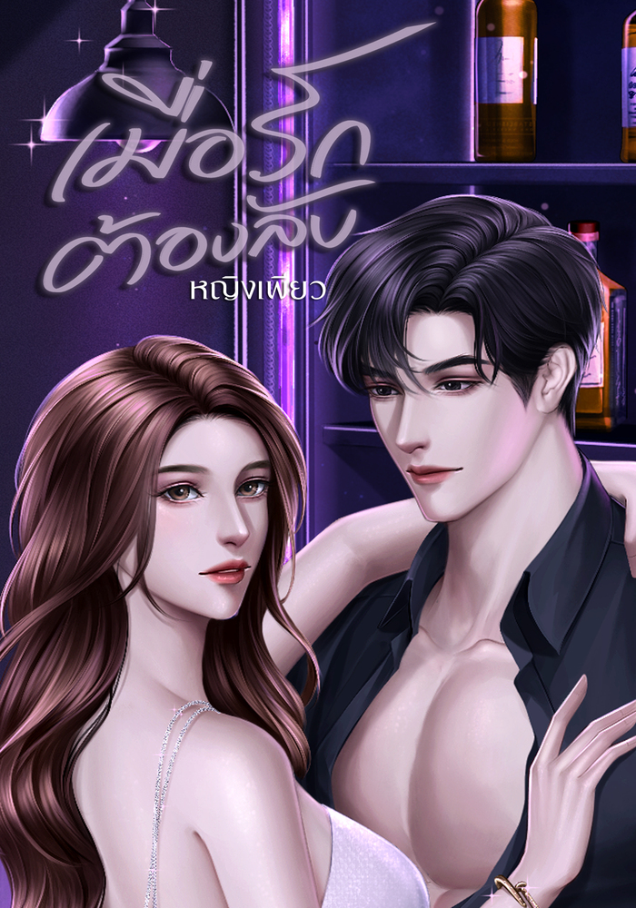 เมื่อรักต้องลับ (ซีรี่ส์ชุด สามหมอ)