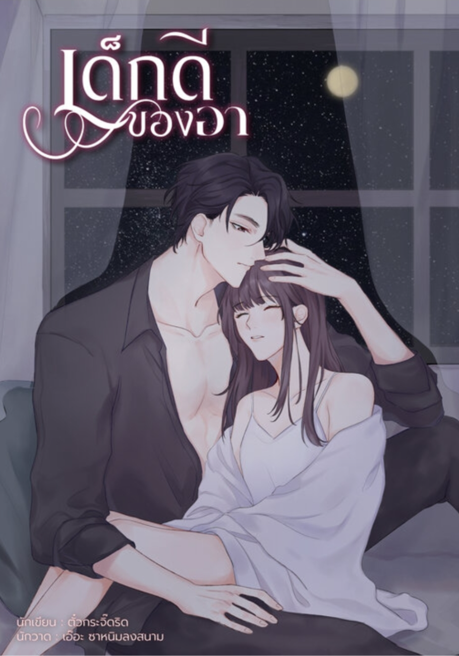 เด็กดีของอา