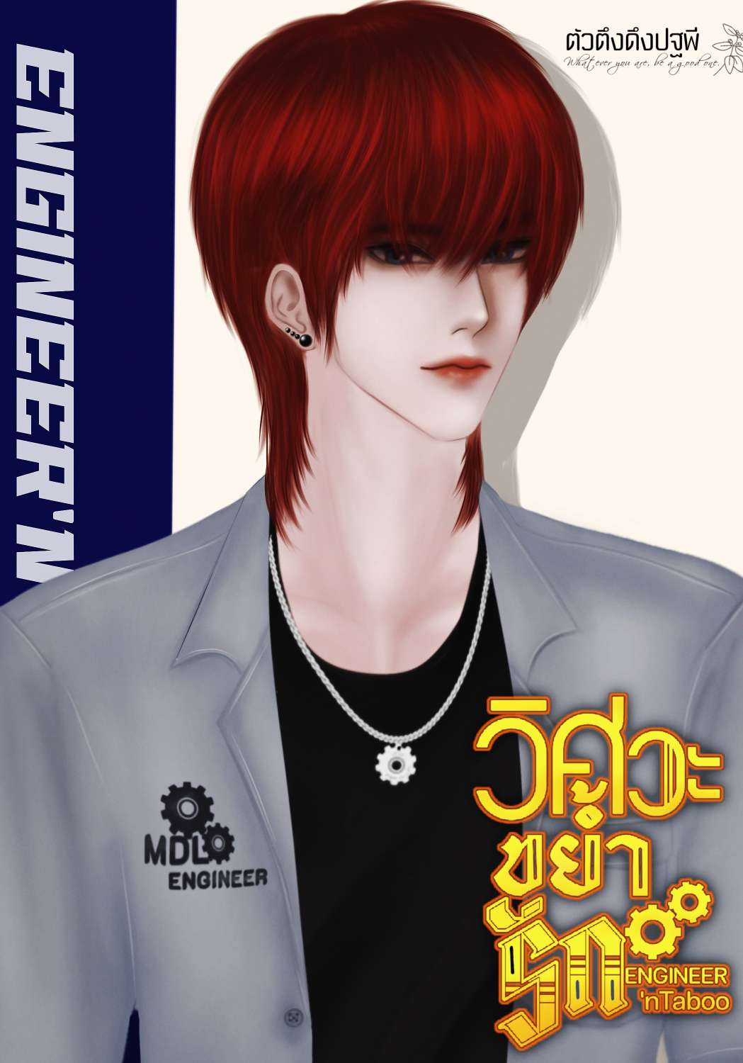 วิศวะขย้ำรัก (ENGINEER'NTABOO)