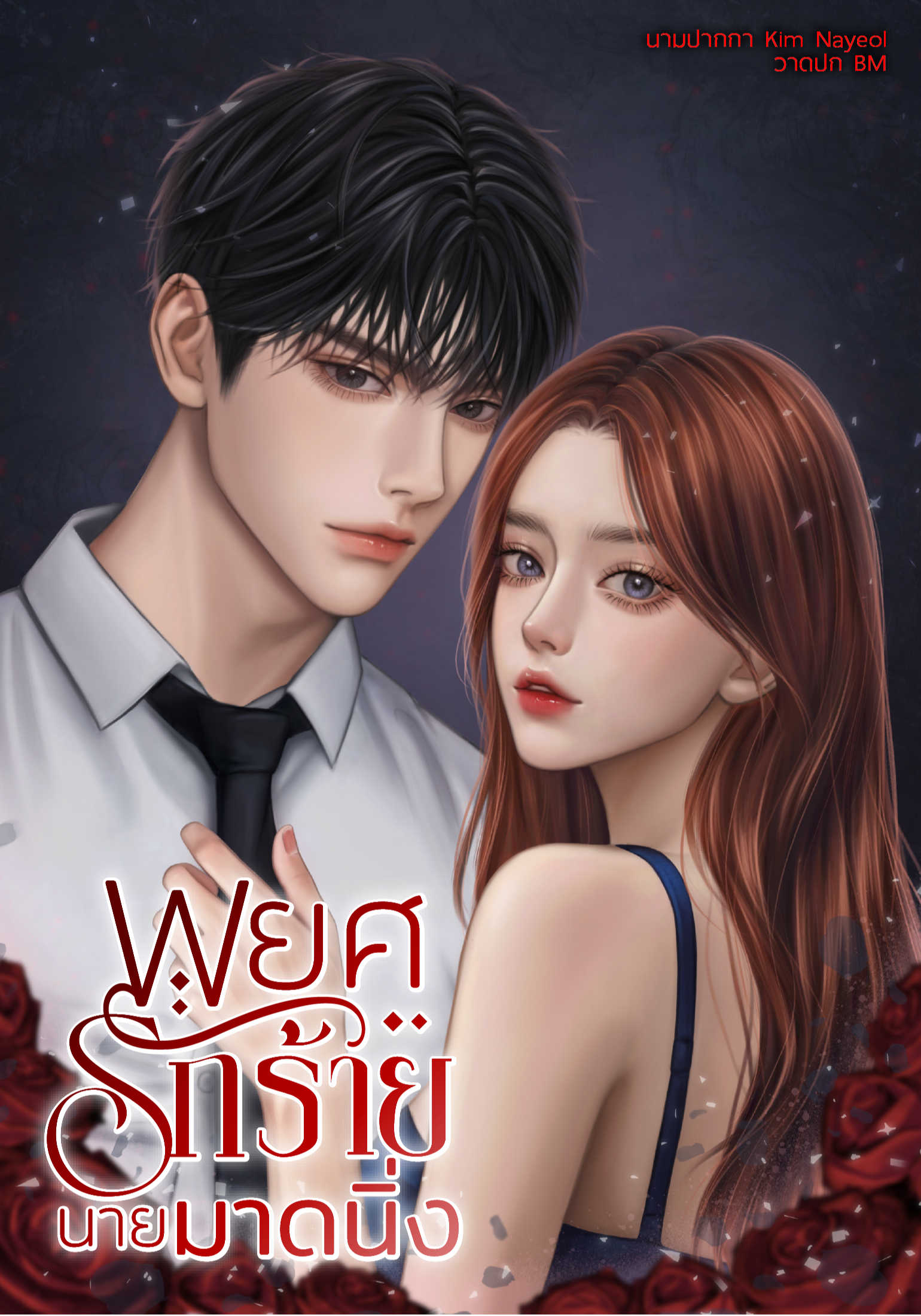 พยศรักร้ายนายมาดนิ่ง