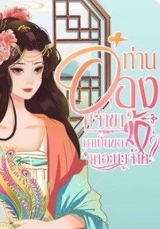 ท่านอ๋องขา...มาเป็นของข้าเถอะ