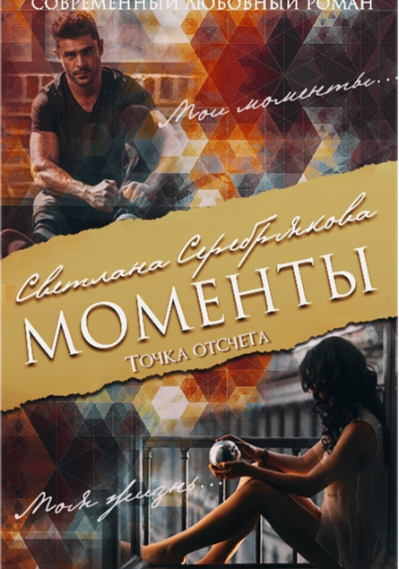 Моменты. Точка отсчёта