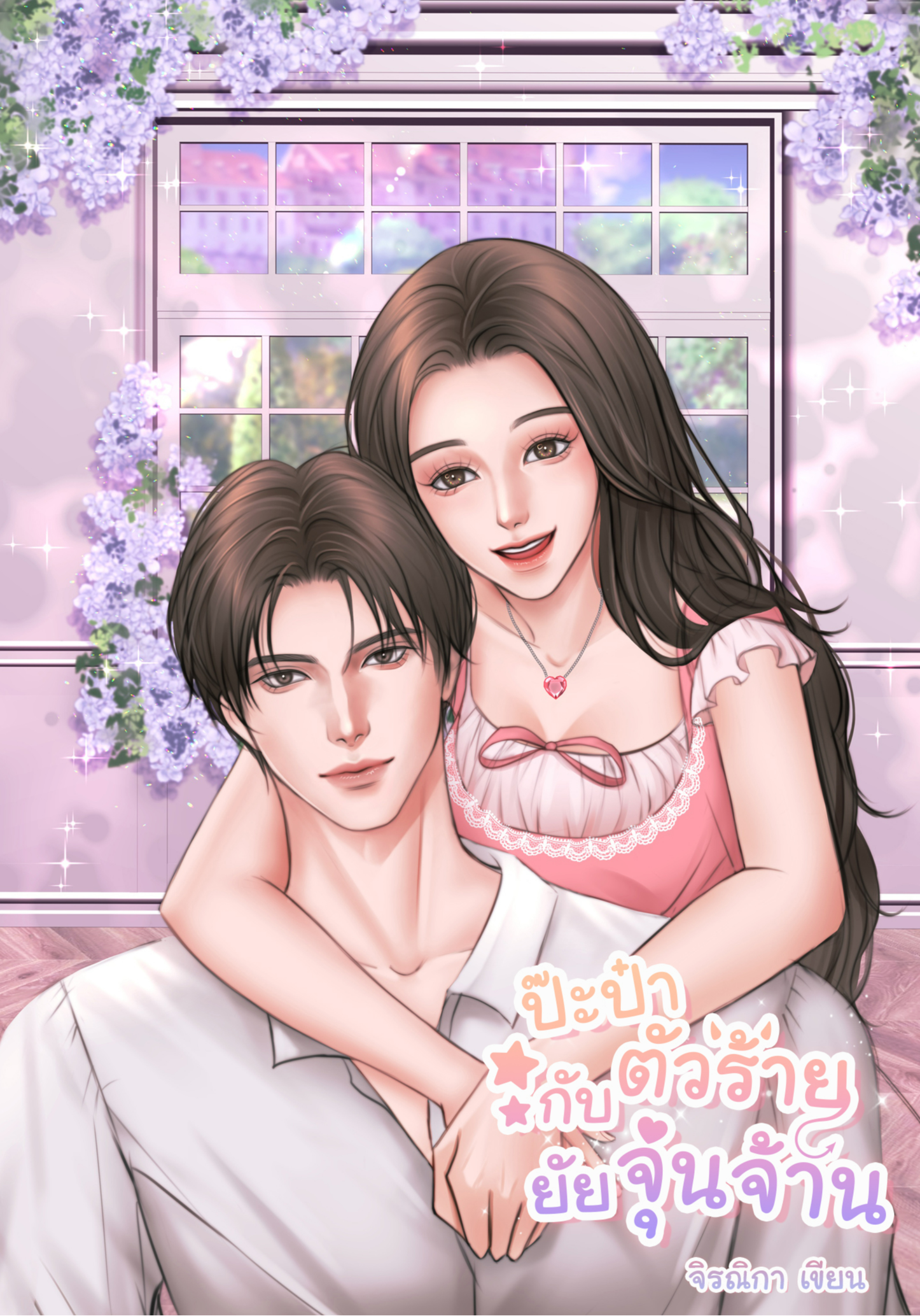 ป๊ะป๋าตัวร้ายกับยัยจุ้นจ้าน