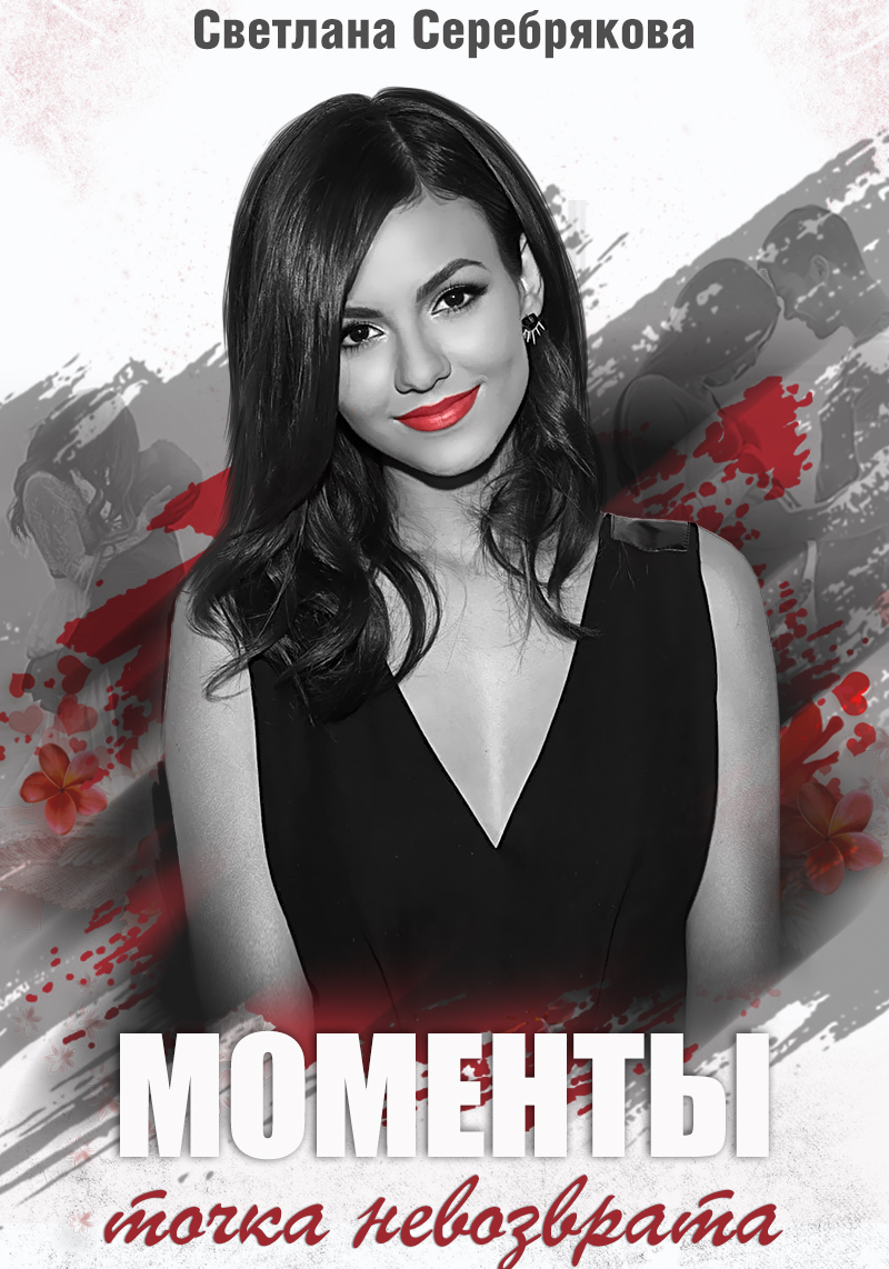 Моменты. Точка невозврата