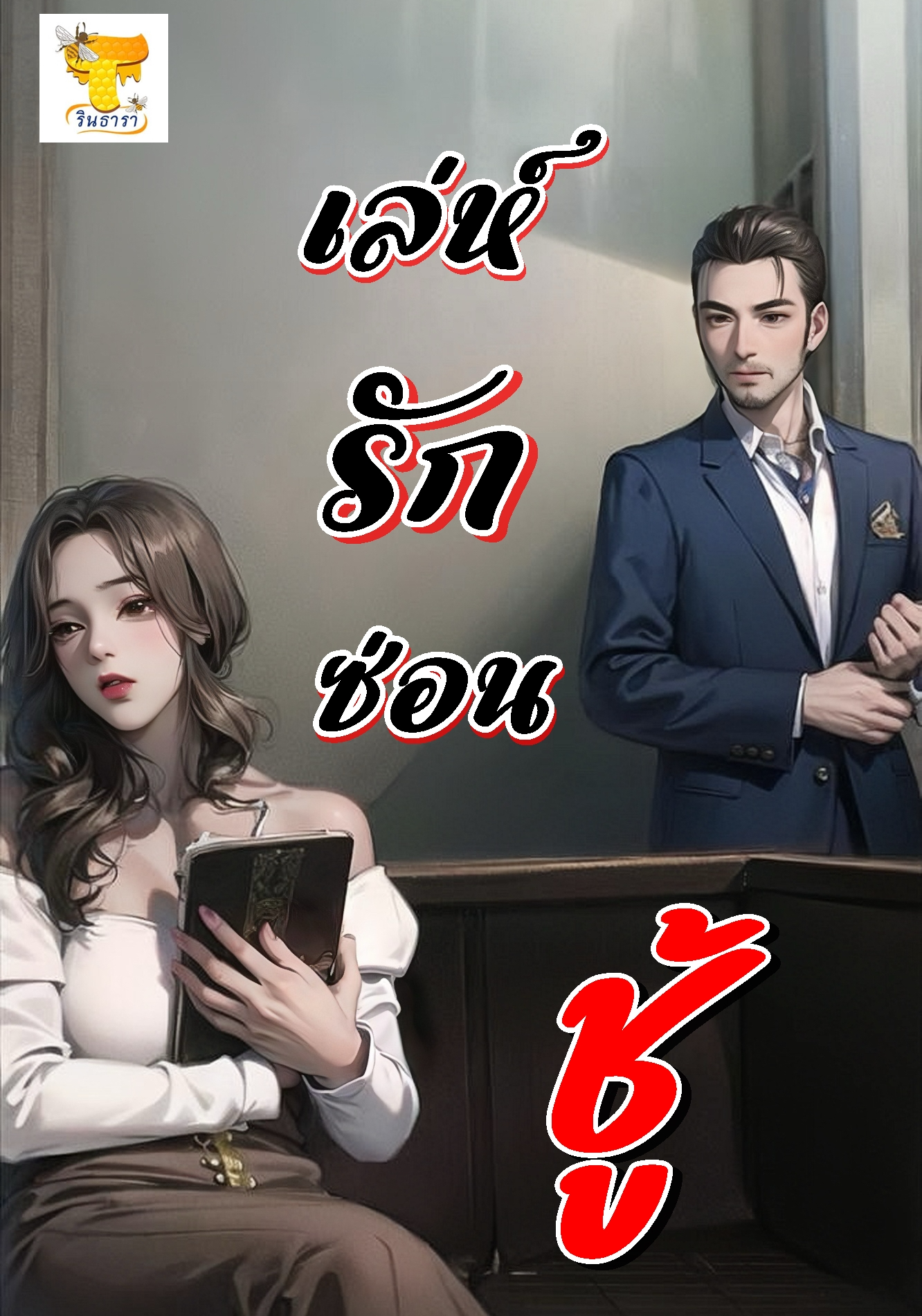 เล่ห์รักซ่อนซู้