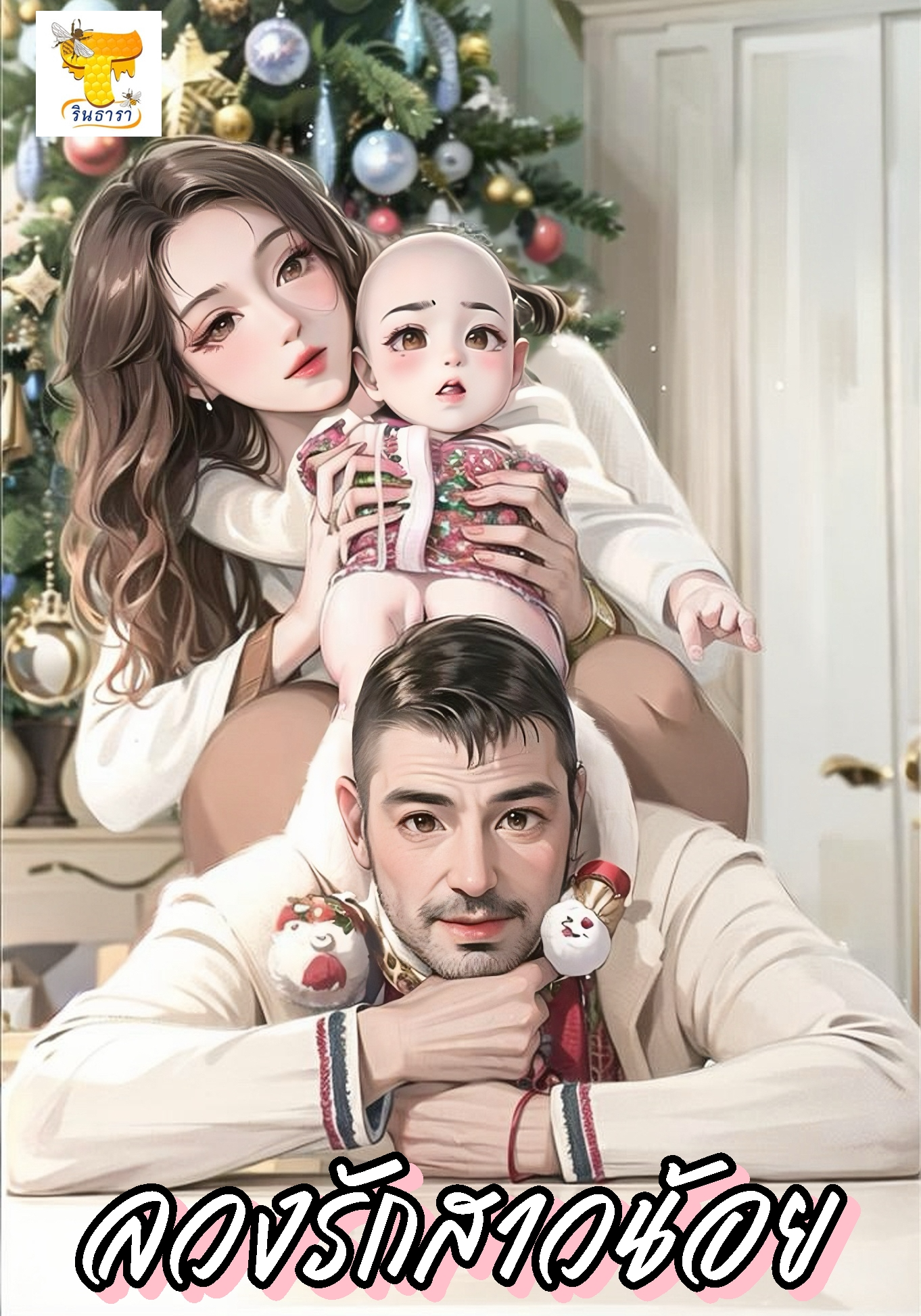 ลวงรักสาวน้อย