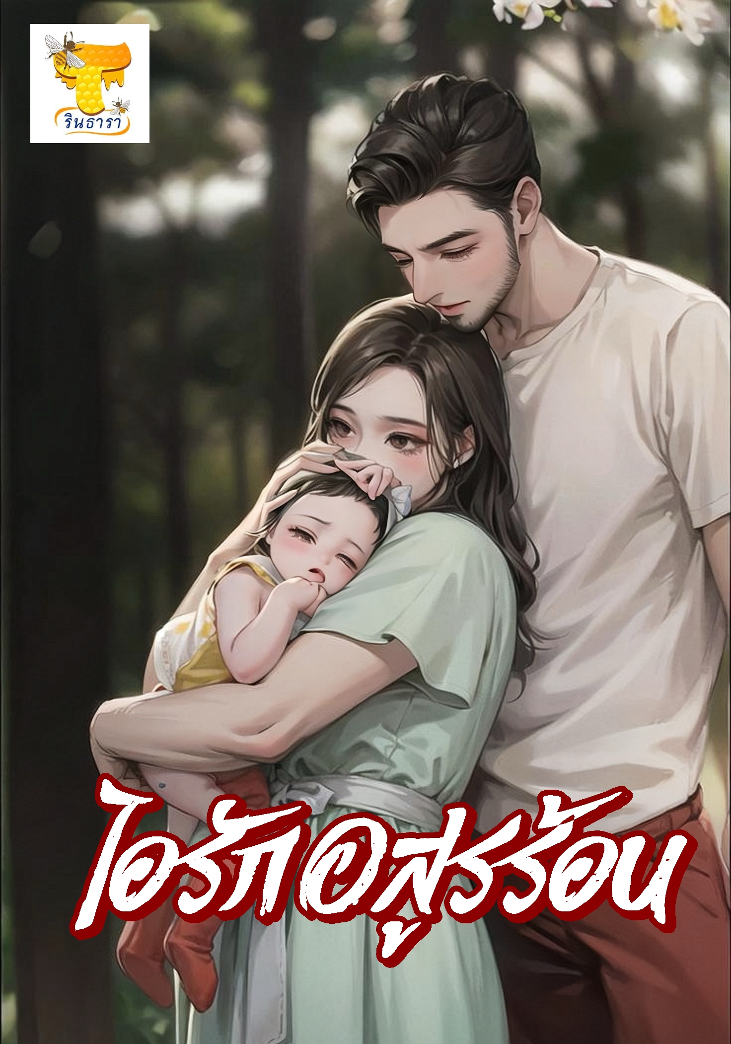 ไอรักอสูรร้อน