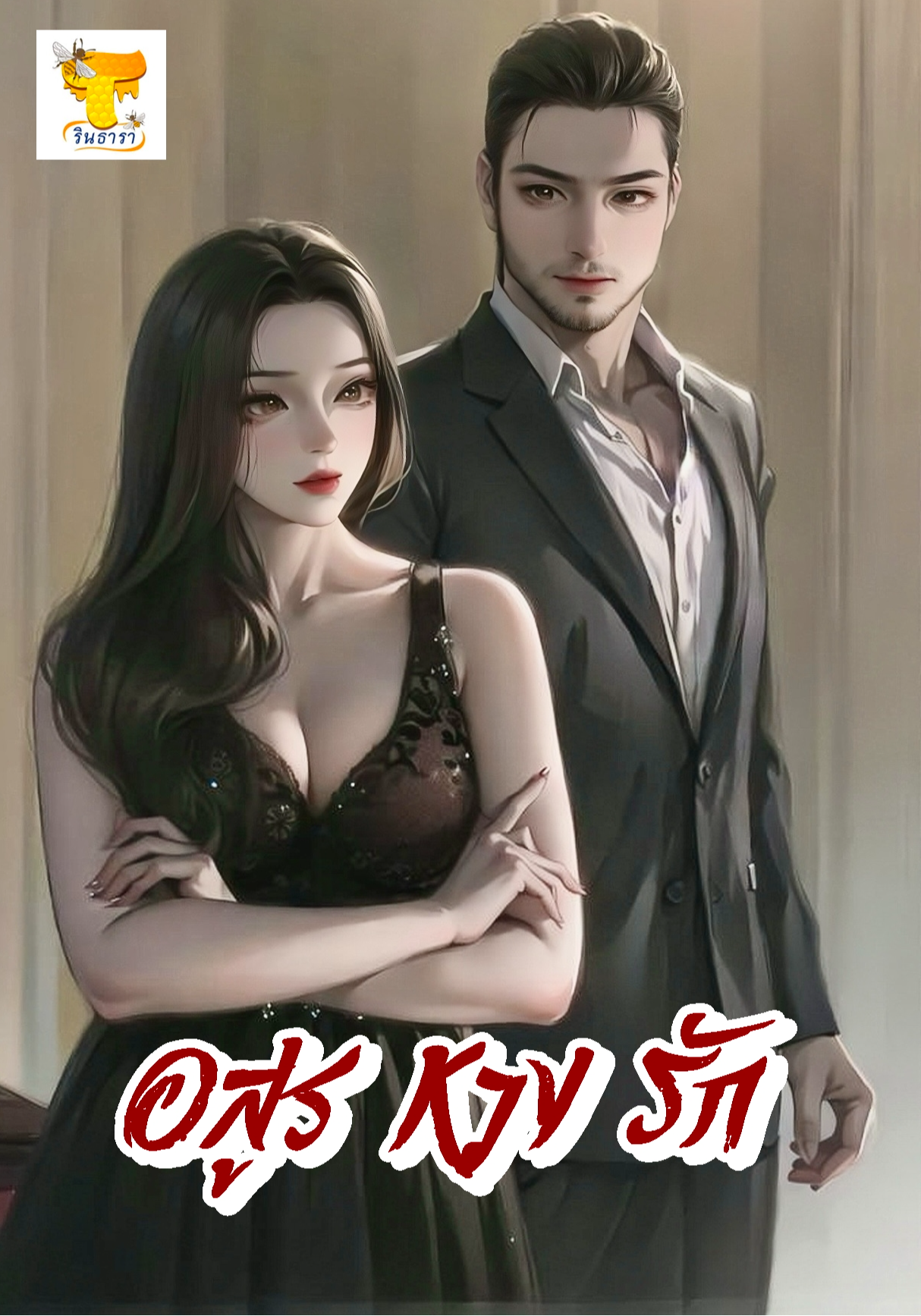 อสรูหวงรัก (ภาคต่อ ทาสสวาทอสูรเถื่อน )