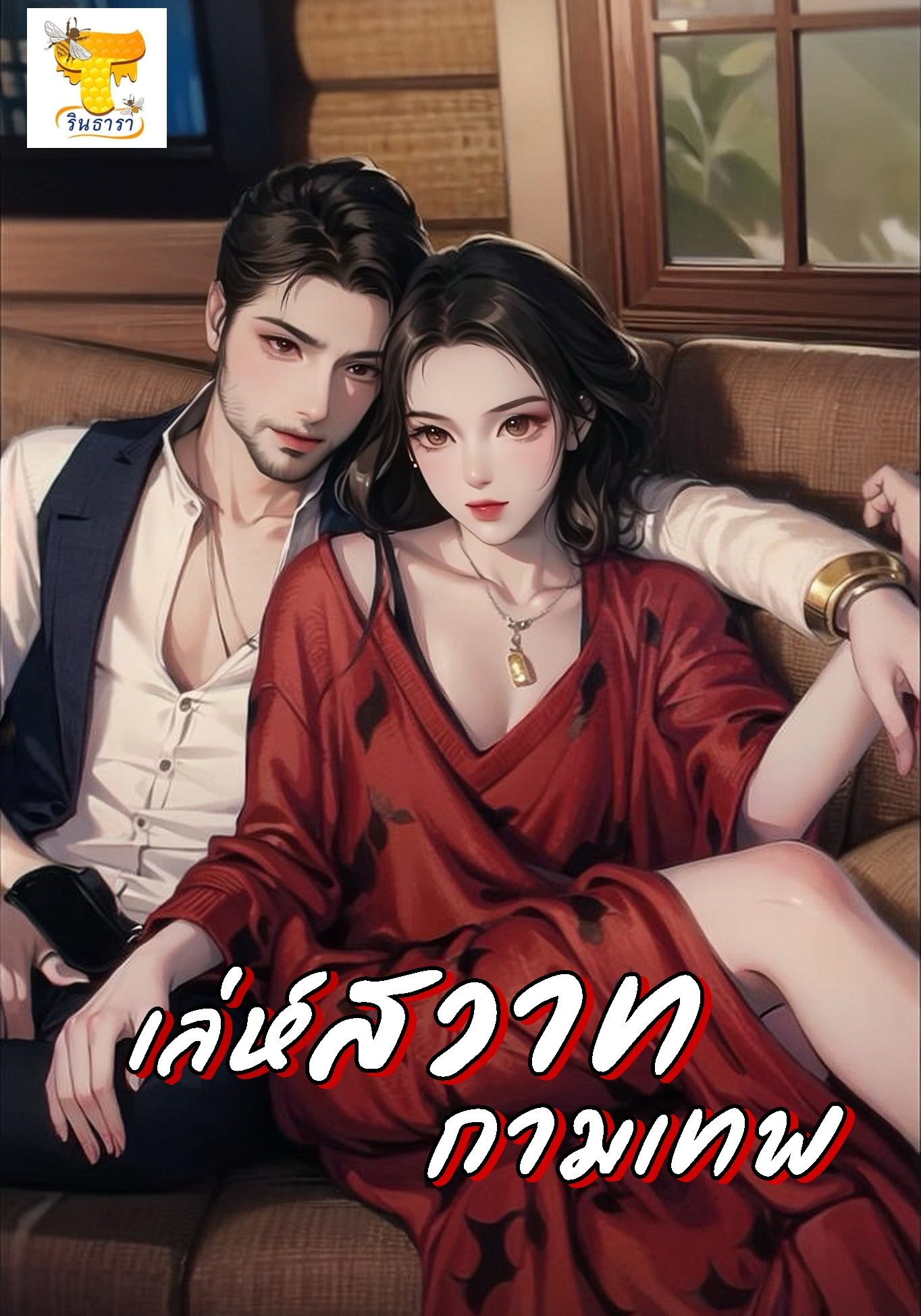 เล่ห์สวาทกามเทพ