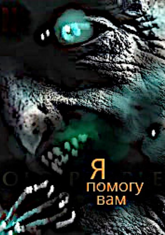 Я помогу вам