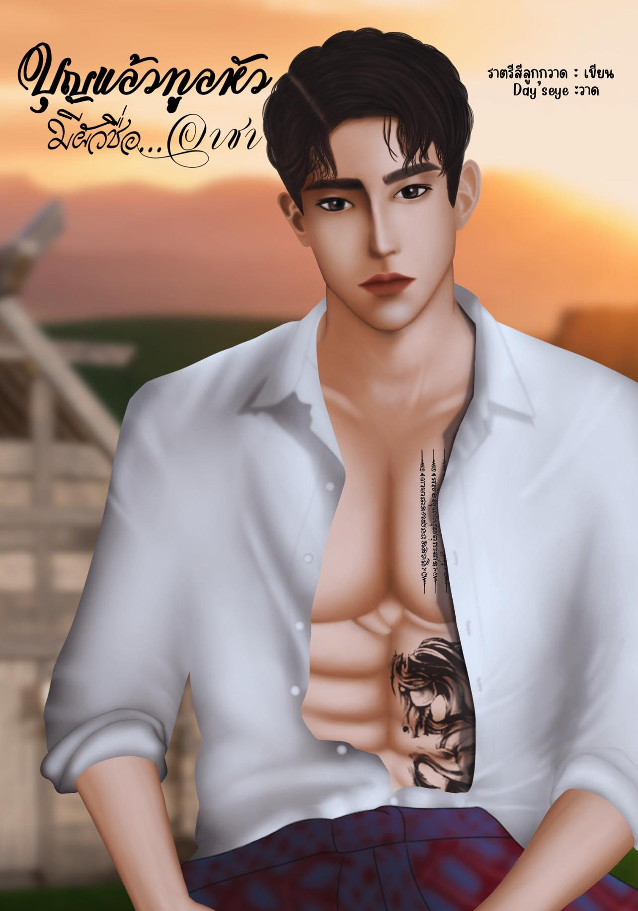 บุญแล้วทูลหัวมีผัวชื่ออาชา