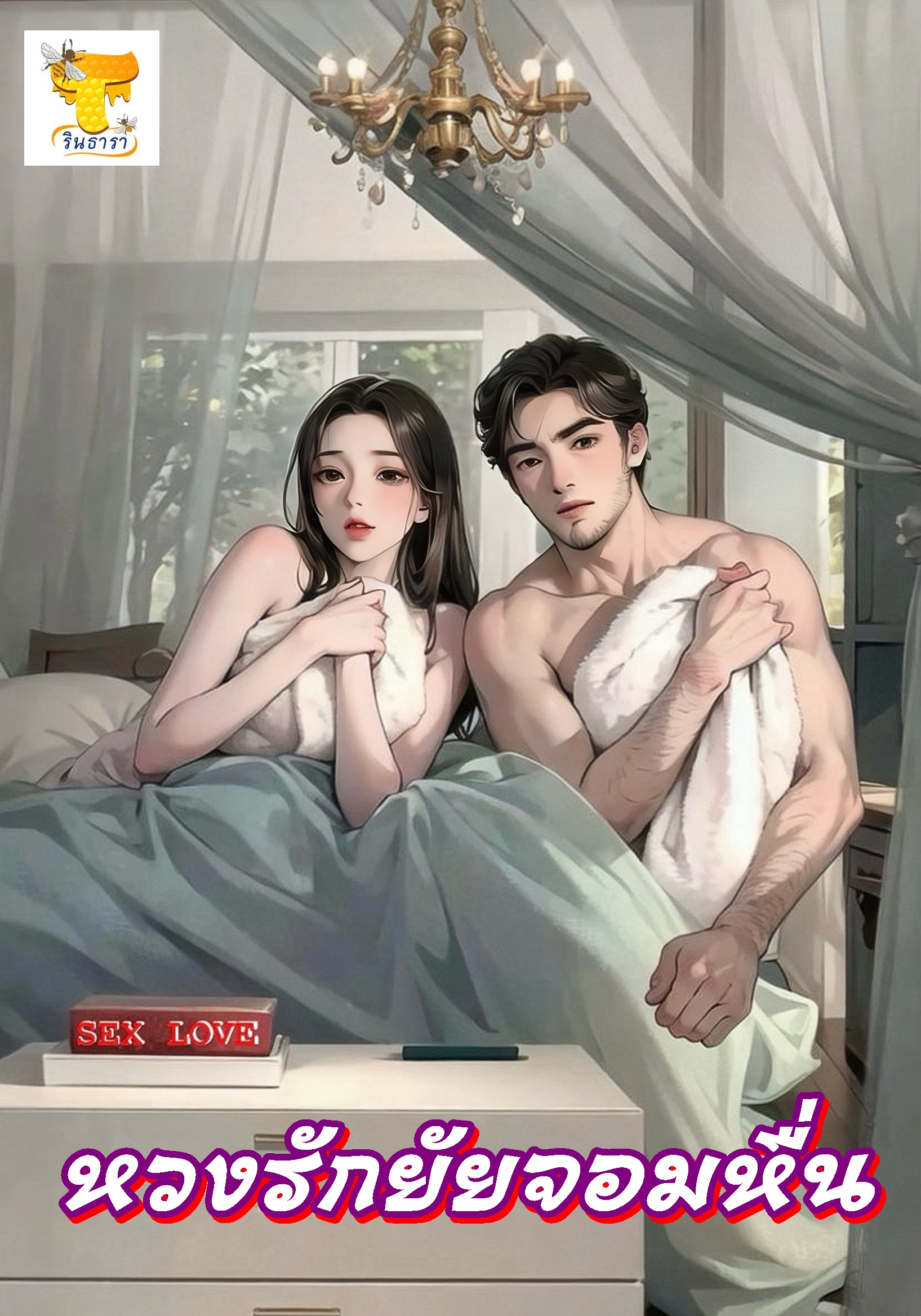 หวงรักยัยจอมหื่น Sex Love