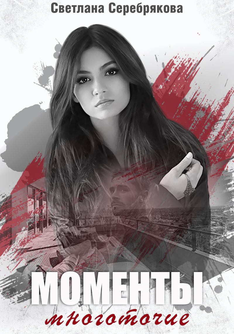 Моменты. Многоточие