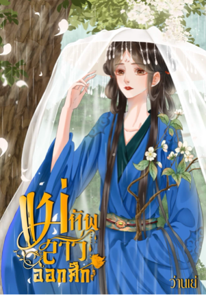 แม่ทัพสาวออกศึก