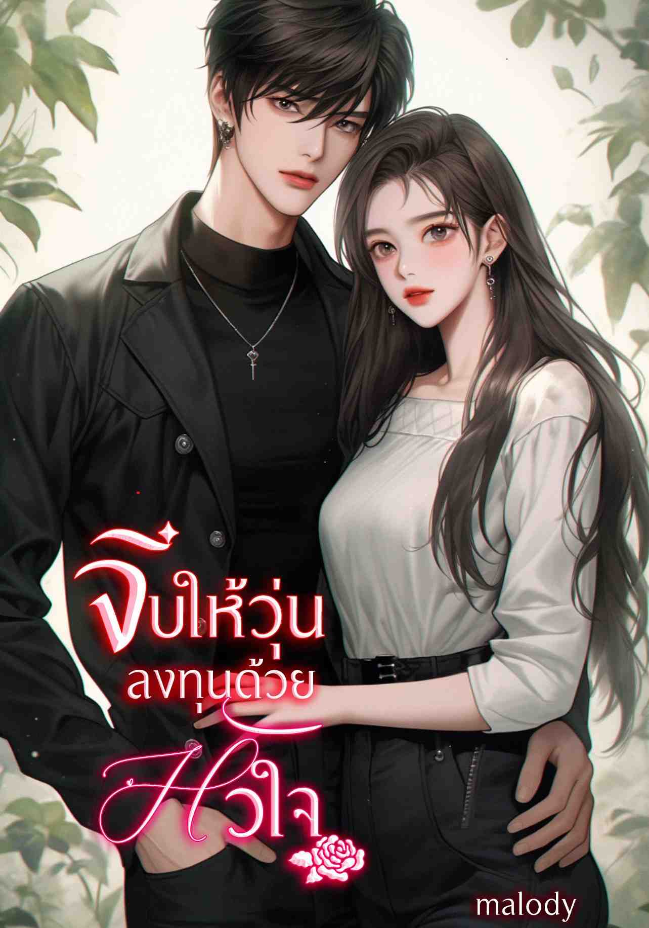 จีบให้วุ่นลงทุนด้วยหัวใจ