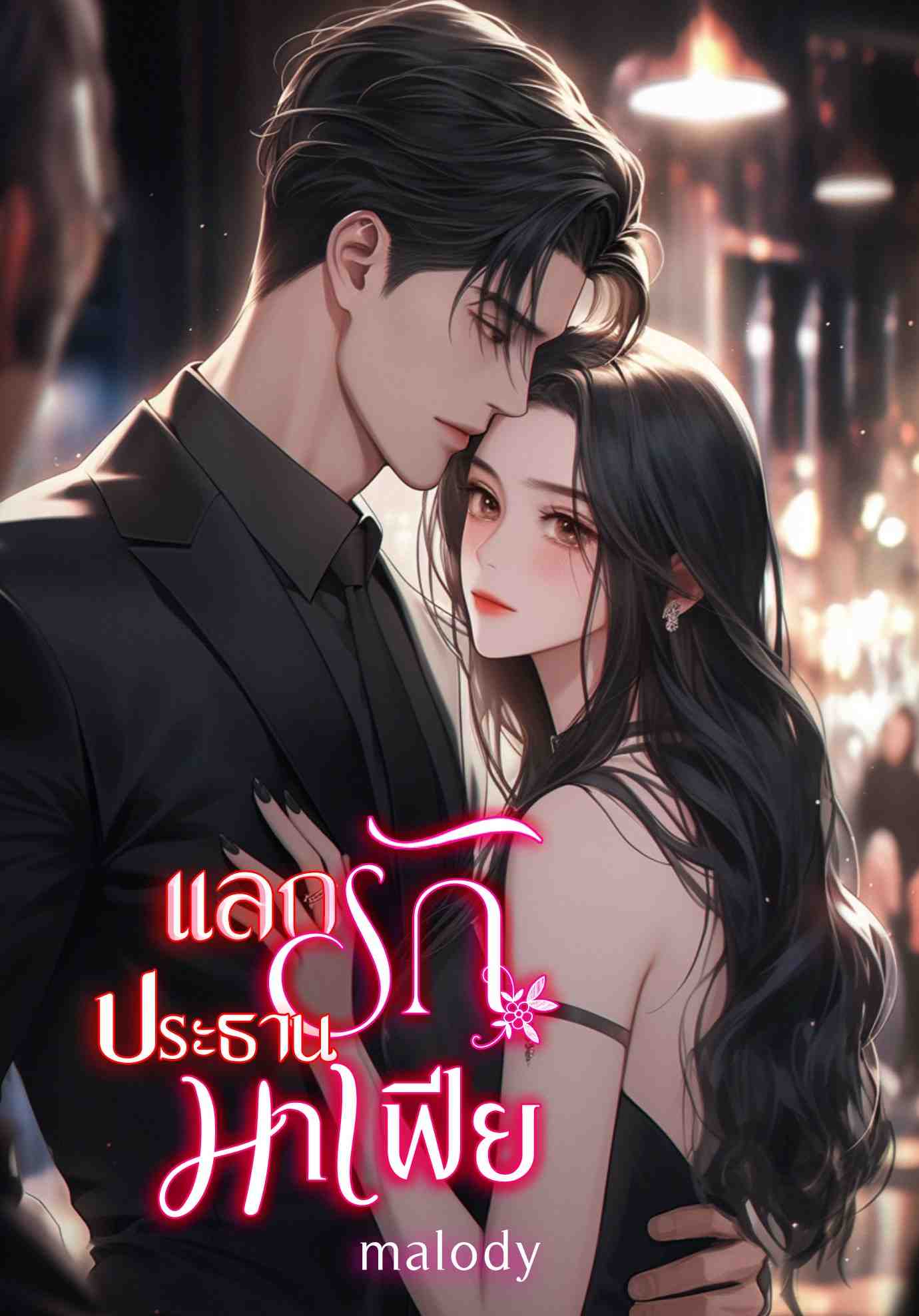 แลกรักประธานมาเฟีย