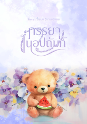 ภรรยาในอุปถัมภ์