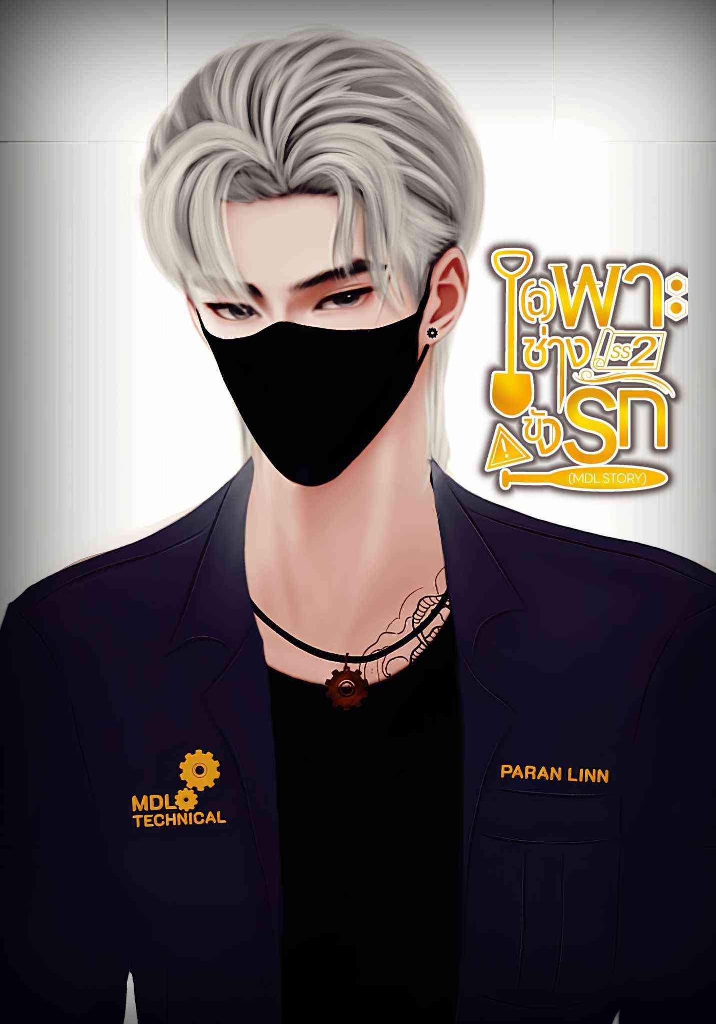 เ(ฉ)พาะช่างขังรัก (MDL STORY) SS2