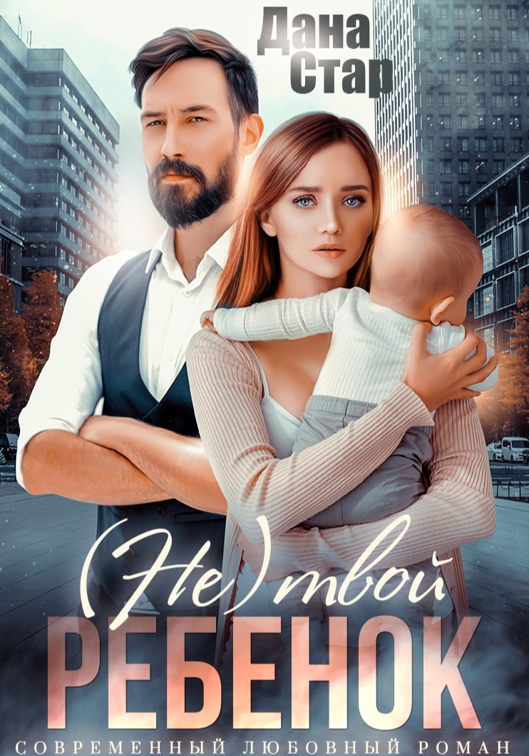 (Не) твой ребенок