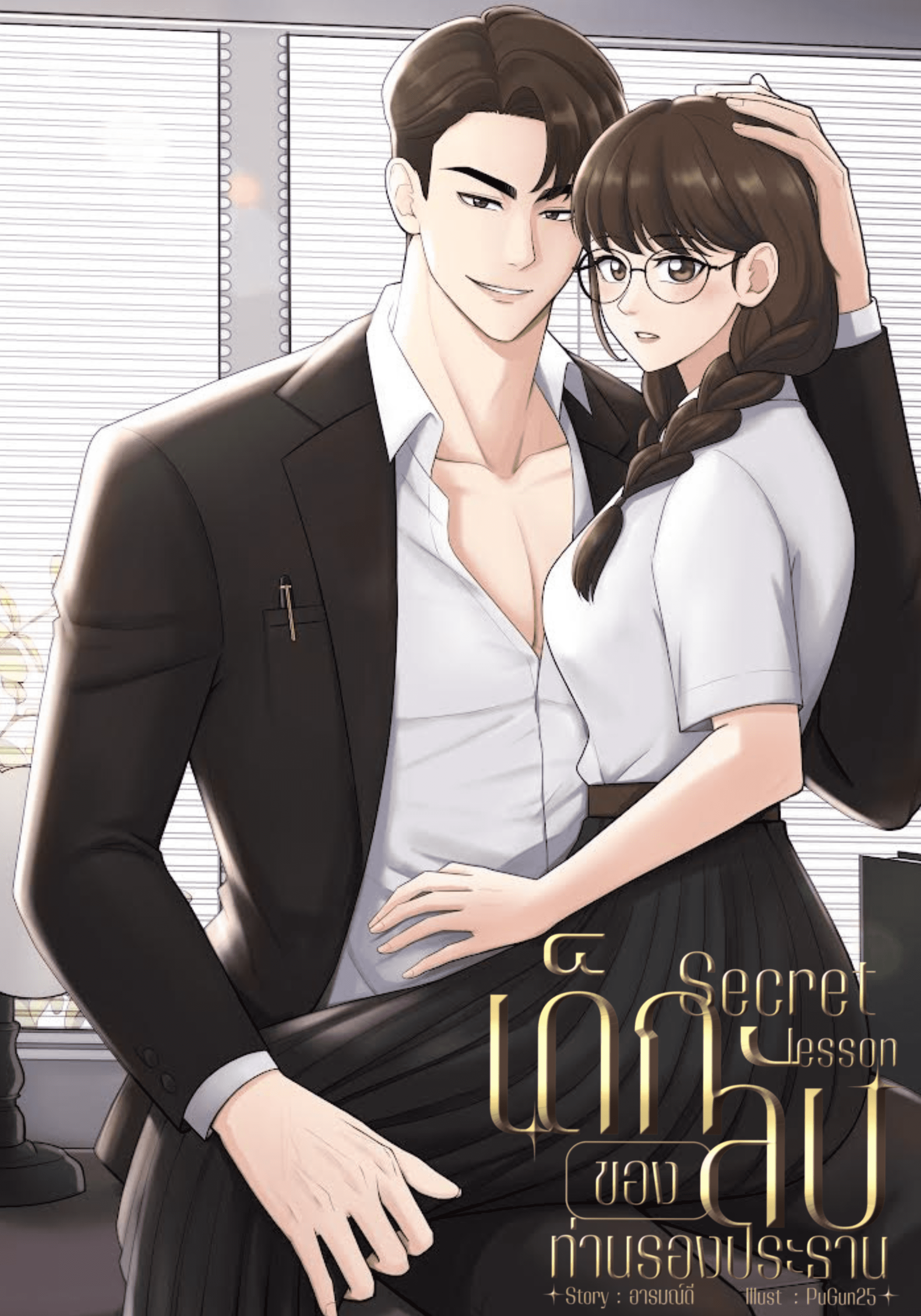 SECRET LESSON เด็กลับของท่านรองประธาน