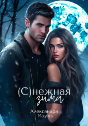 (С)нежная зима