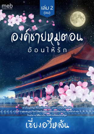 องค์ชายหมูตอนอ้อนให้รัก