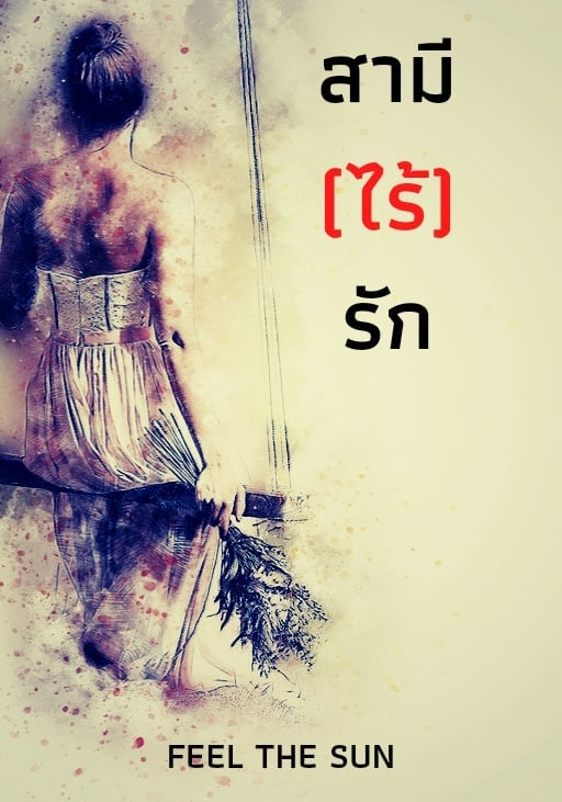 สามี(ไร้)รัก