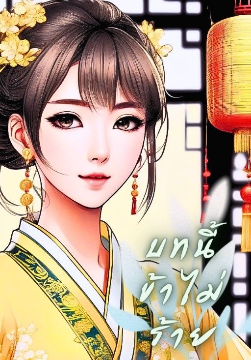 บทนี้..ข้าไม่ร้าย