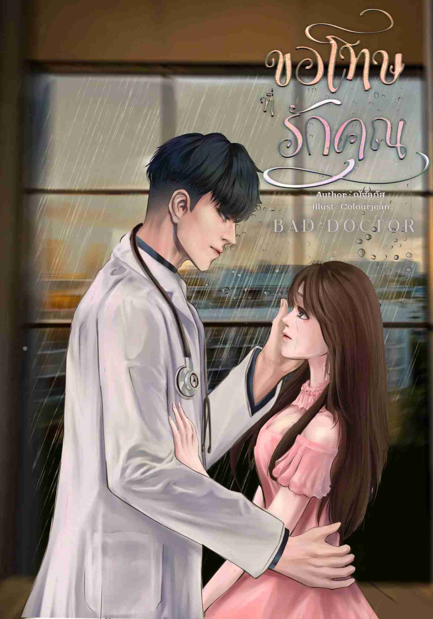 Bad doctor ขอโทษที่รักคุณ