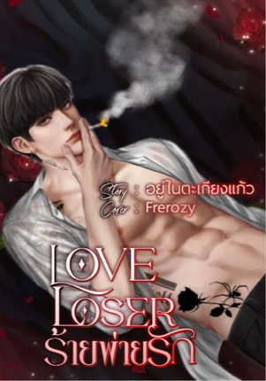 LOVE LOSER ร้ายพ่ายรัก