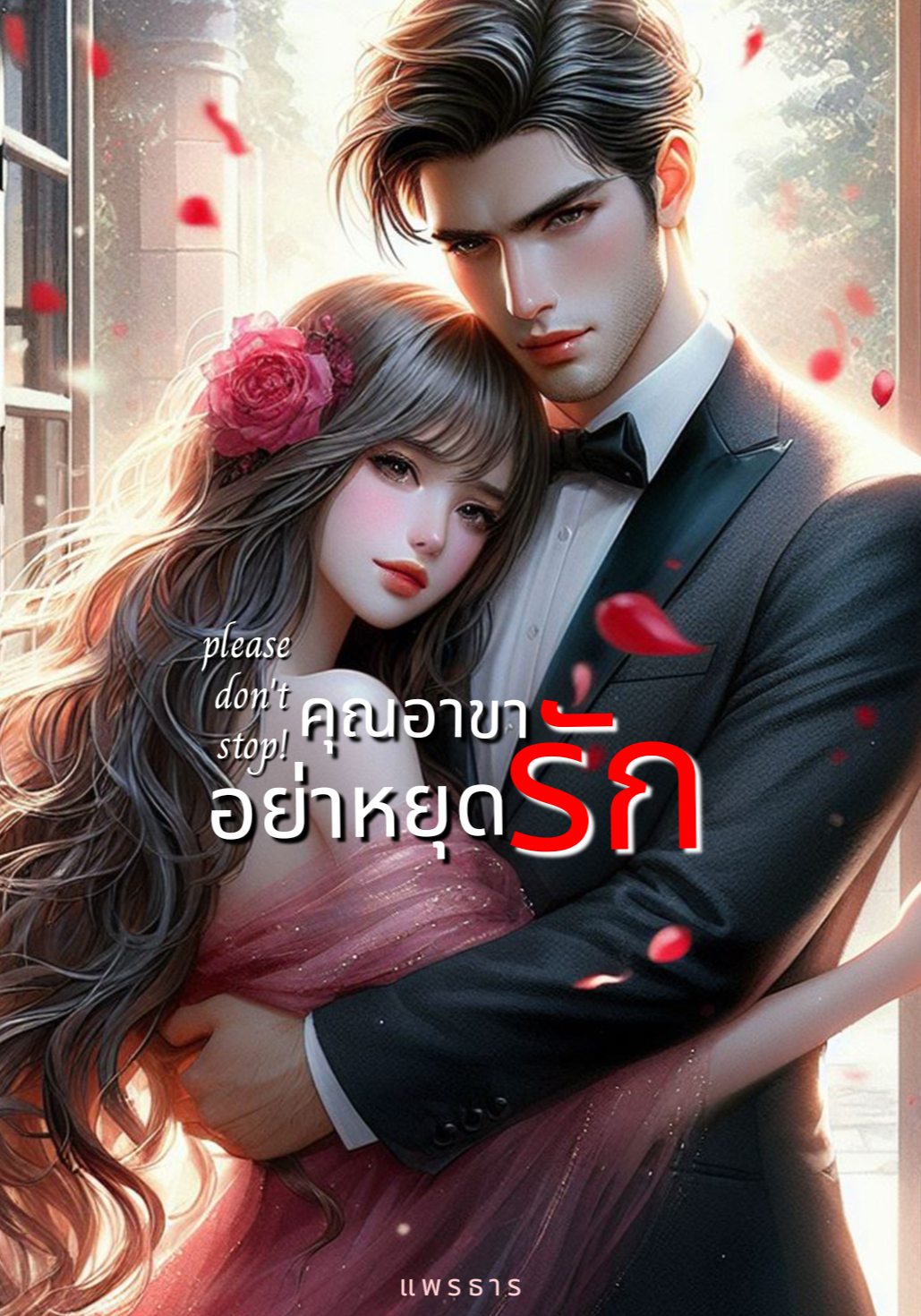 Please don't stop คุณอาขาอย่าหยุดรัก nc 18+