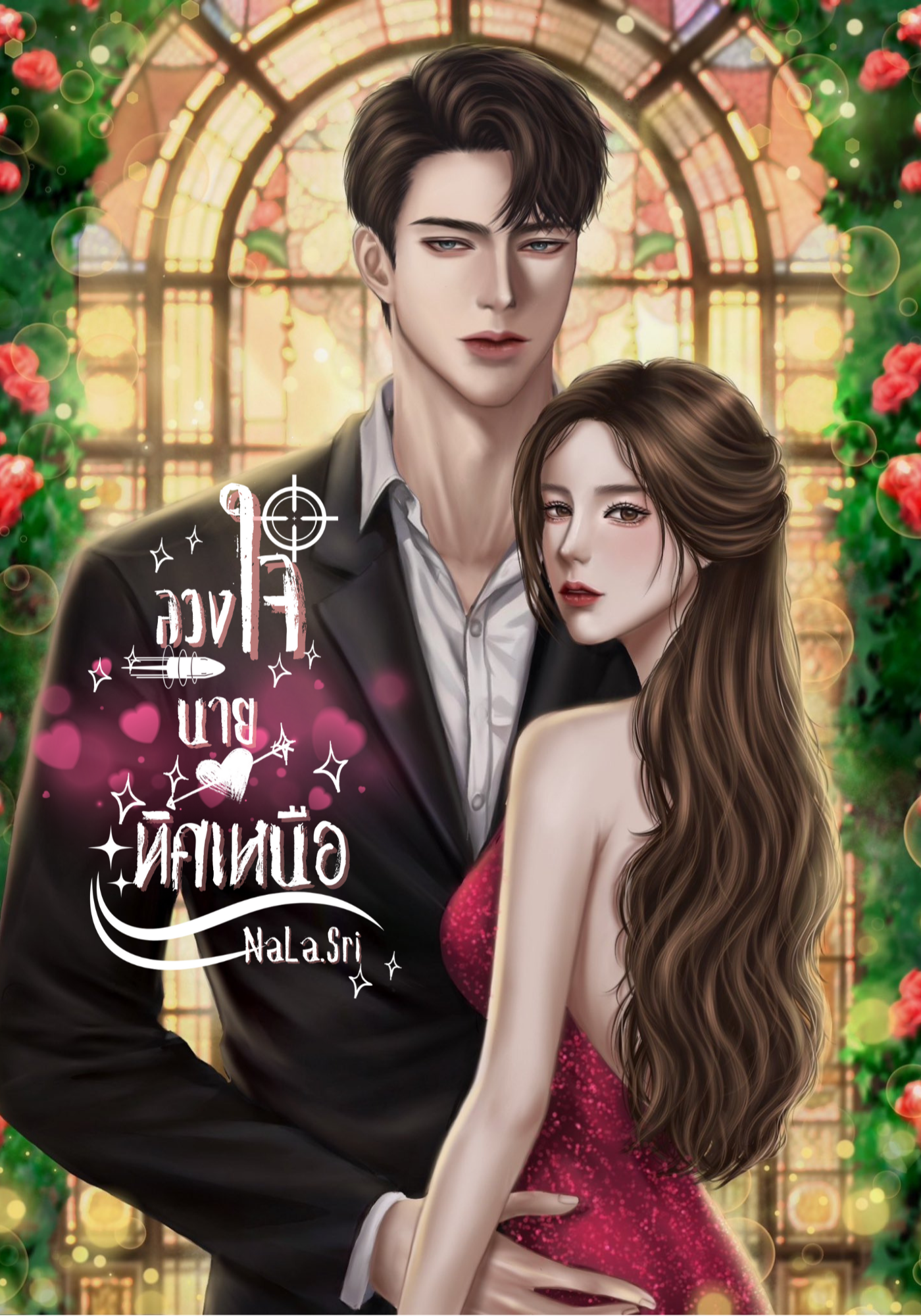 ลวงใจนายทิศเหนือ
