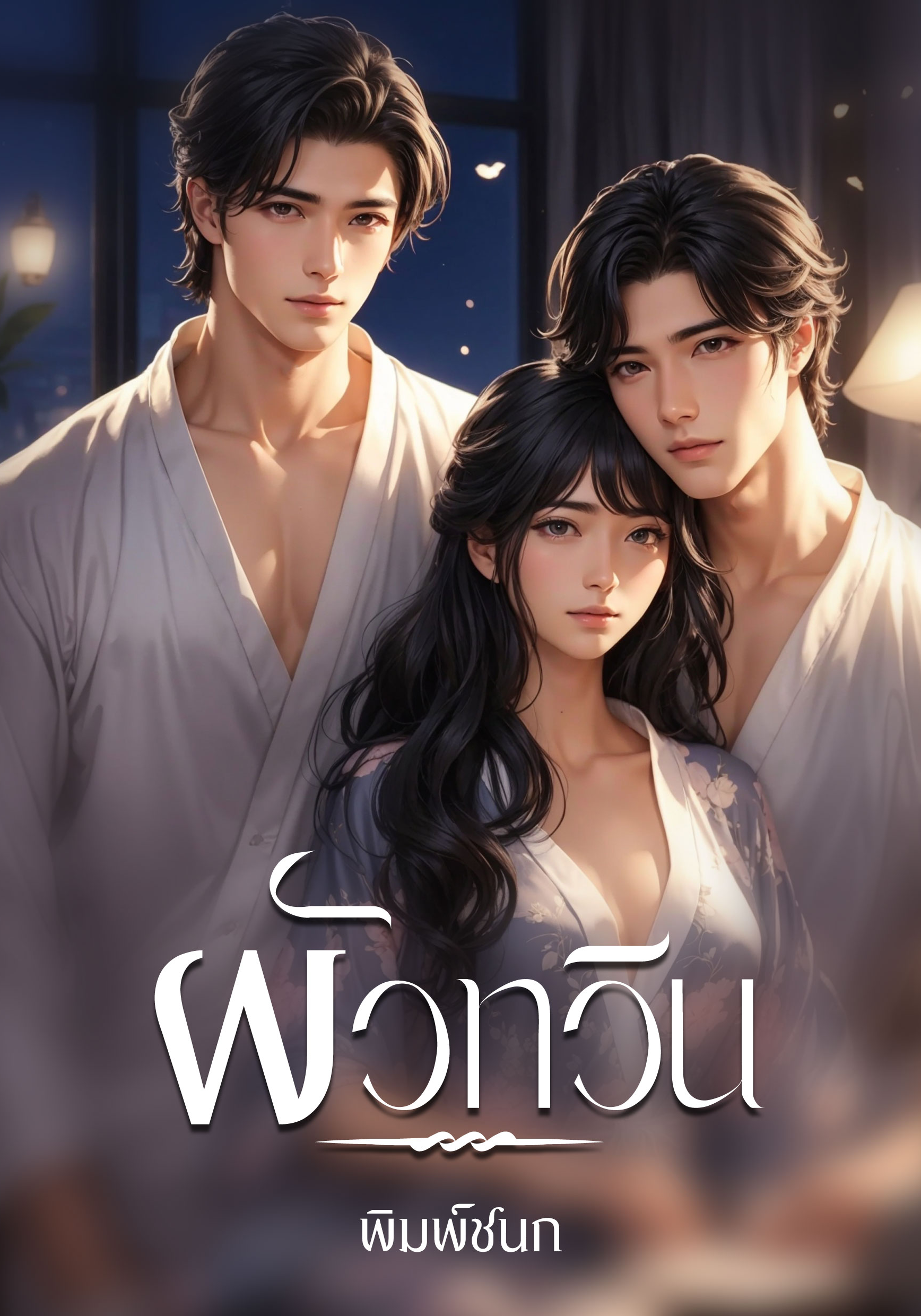 ผัวทวิน