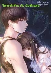 วิศวะตัวร้าย กับ ยัยตัวแสบ