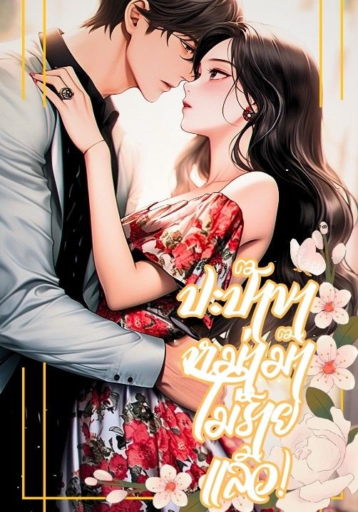 ปะป๊าขาหม่าม๊าไม่ร้ายแล้ว!