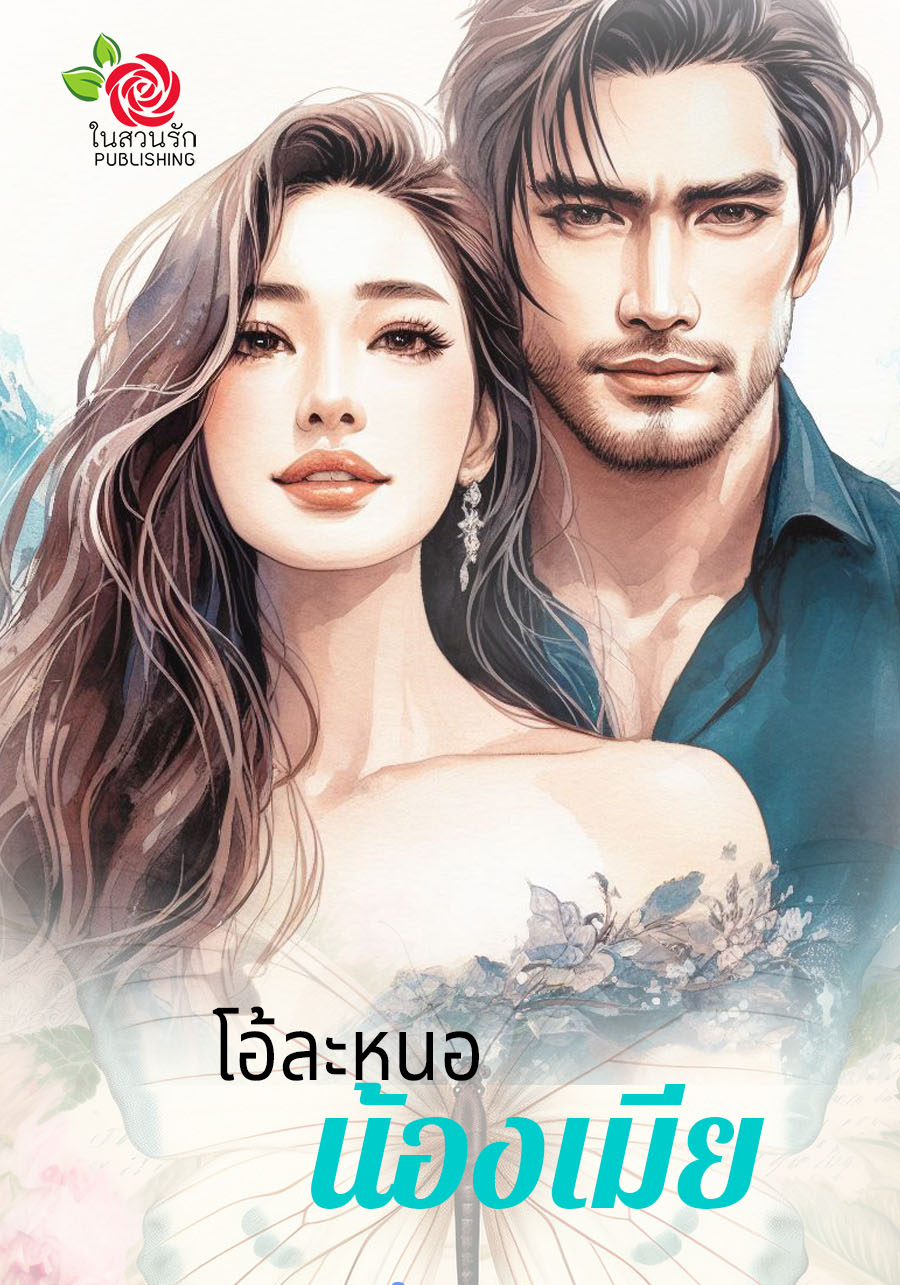 โอ้ละหนอน้องเมีย