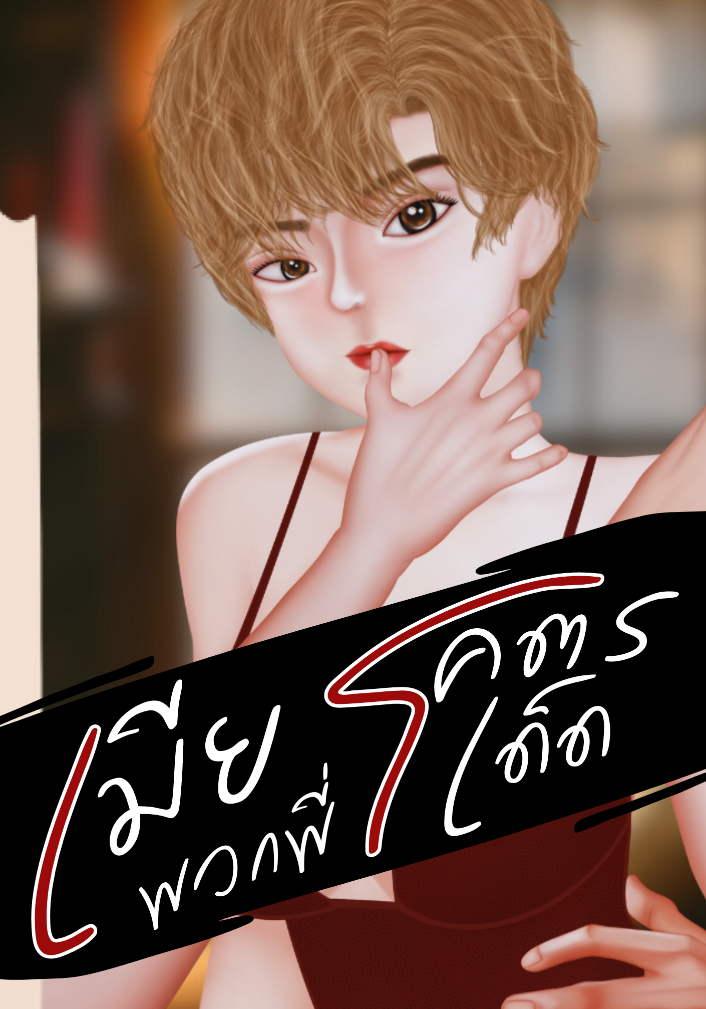 เมียพวกพี่โคตรเด็ด