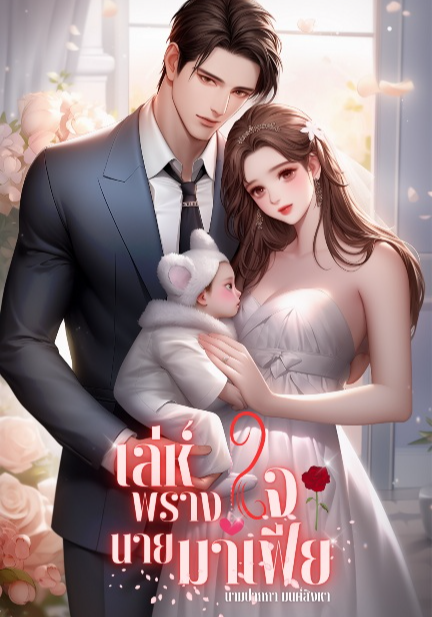 เล่ห์พรางใจนายมาเฟีย