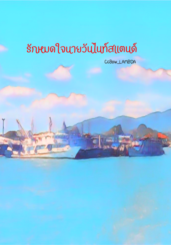 รักหมดใจนายวันไนท์สแตนด์