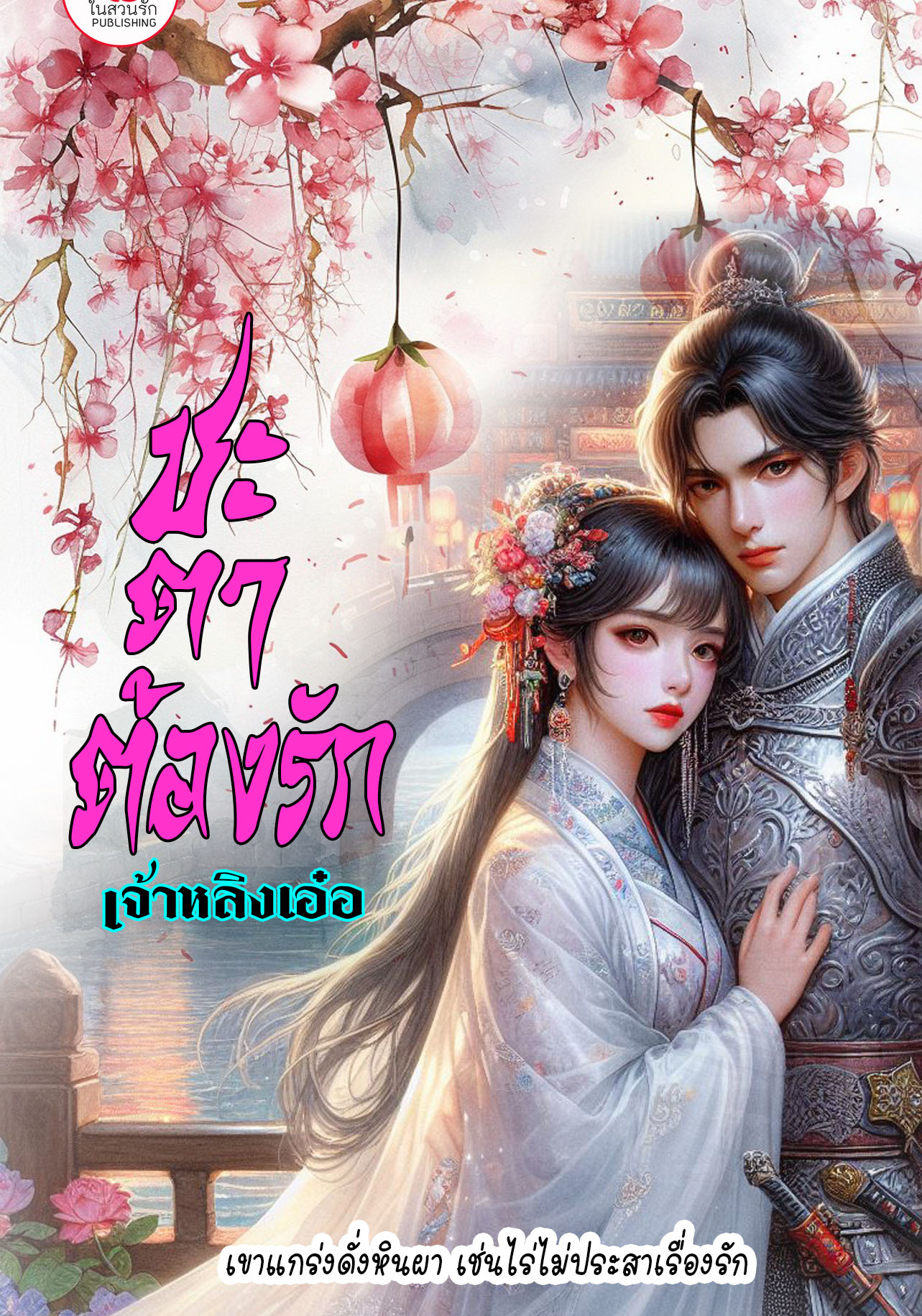 ชะตาต้องรัก