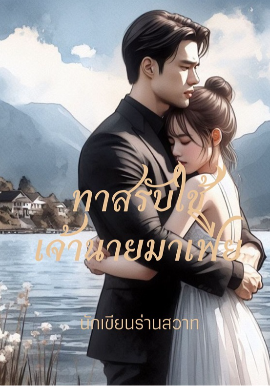 ทาสรับใช้เจ้านายมาเฟีย