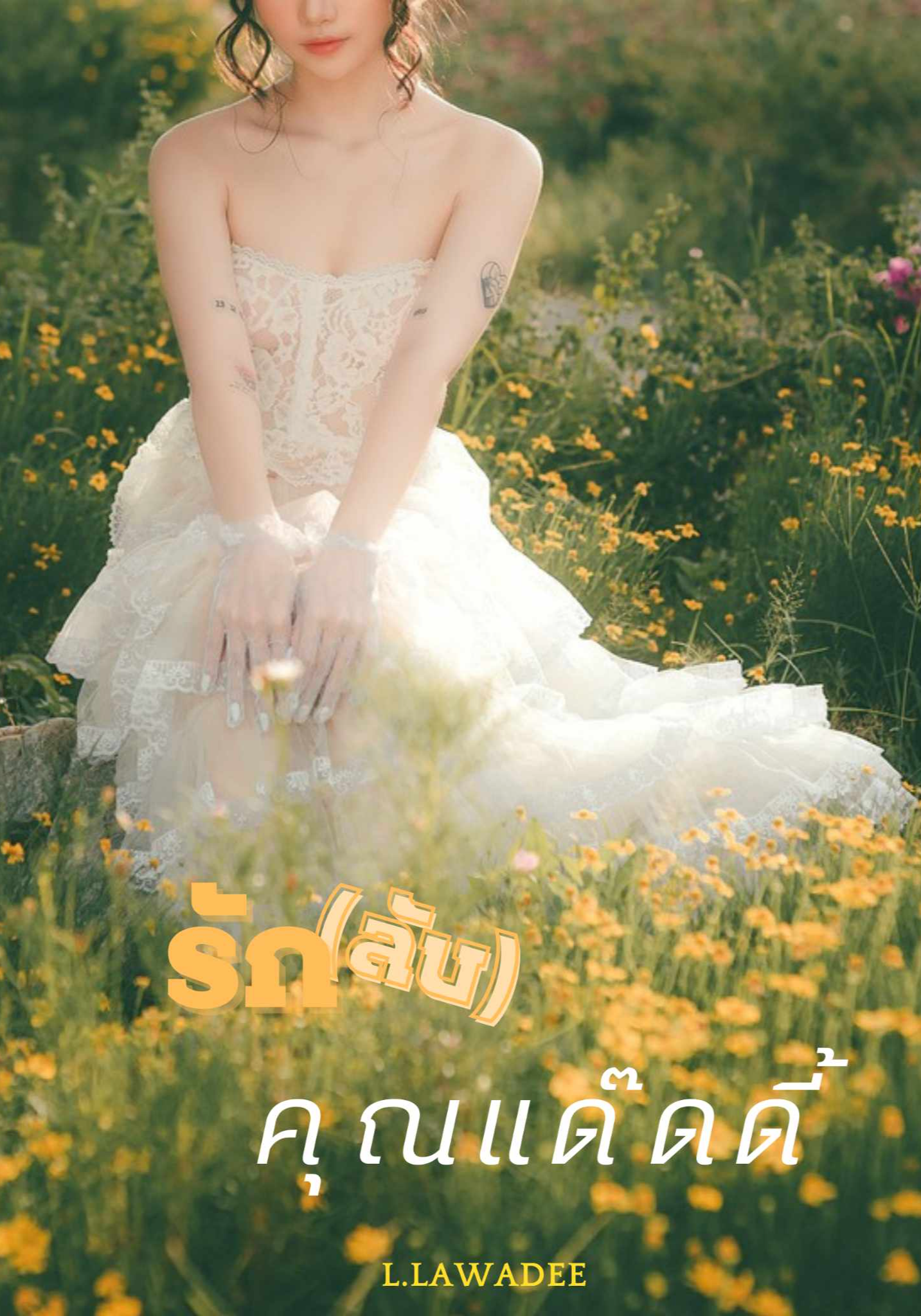 ยั่วรัก (ลับ) คุณแด๊ดดี้