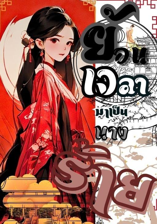 ย้อนเวลามาเป็นนางร้าย