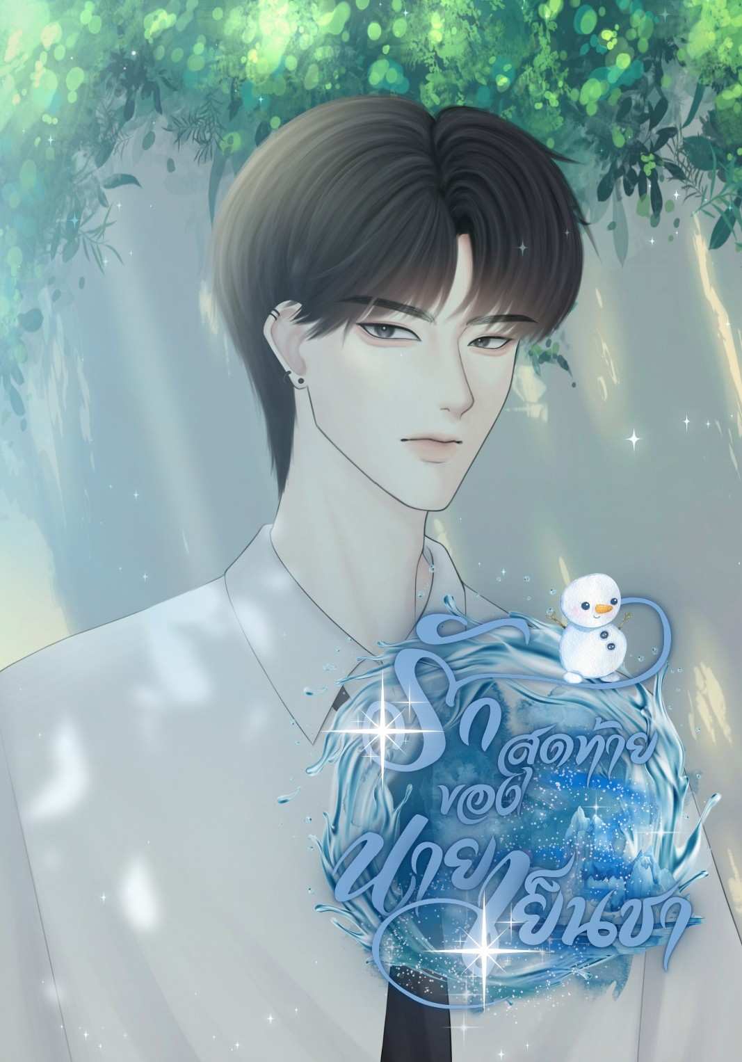 รักครั้งสุดท้ายของนายเย็นชา