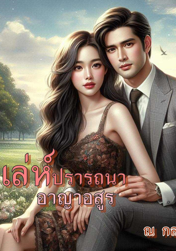 เล่ห์ปรารถนา อาญาอสูร