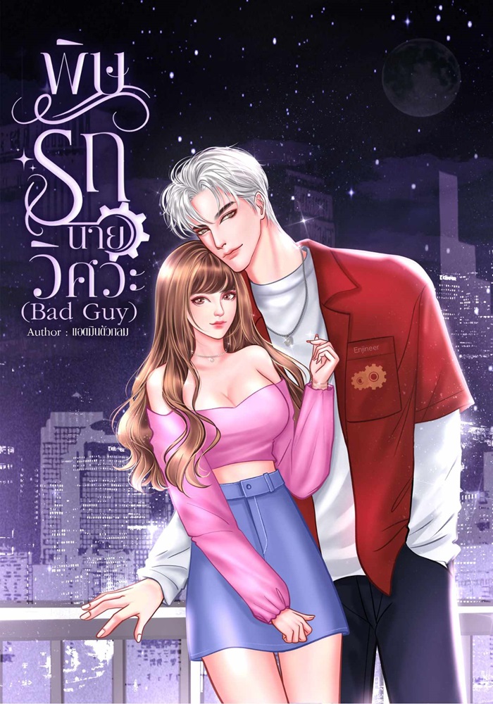 พิษรักนายวิศวะ