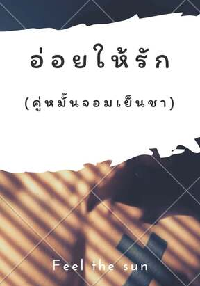 อ่อยให้รัก(คู่หมั้นจอมเย็นชา)